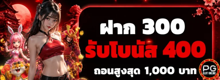 เข้าสู่ระบบ เกมสล็อต ค่าย pg ขั้นต่ำ 1 บาท