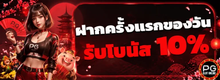 โปรโมชั่น เกมสล็อต ค่าย pg ขั้นต่ำ 1 บาท