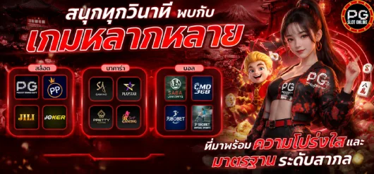 เกมสล็อต ค่าย pg ขั้นต่ำ 1 บาท