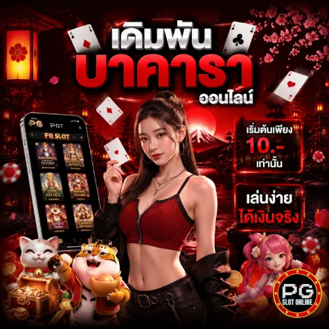 สล็อต PG ขั้นต่ำ 1 บาท