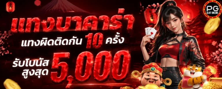 สล็อต PG ฝากขั้นต่ำ 1 บาท